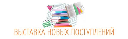 Новинки на библиотечных полках