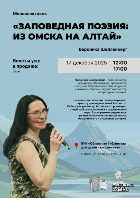 Поэтическое путешествие из Омска на Алтай