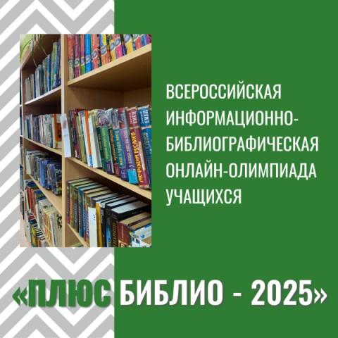 Всероссийская информационно-библиографическая олимпиада «Плюс Библио – 2025»