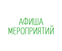 Афиша