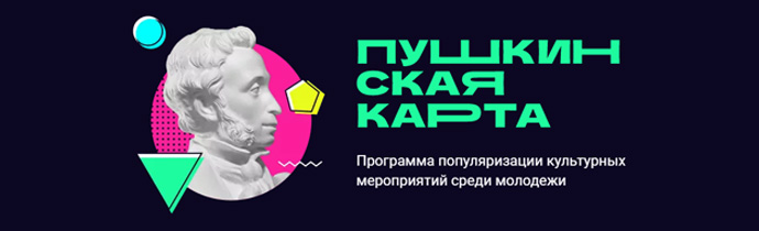 Пушкинская карта